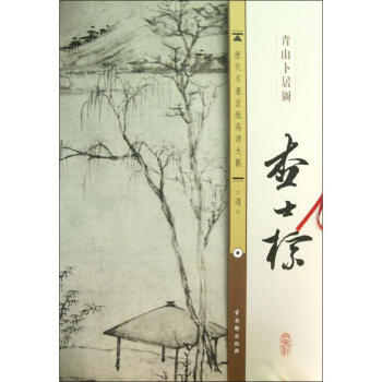 清查士標青山卜居圖 清查士標青山卜居圖