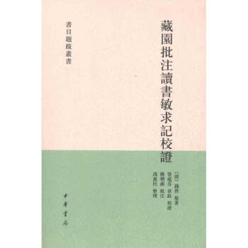 藏園批注讀書敏求記校證 藏園批注讀書敏求記校證