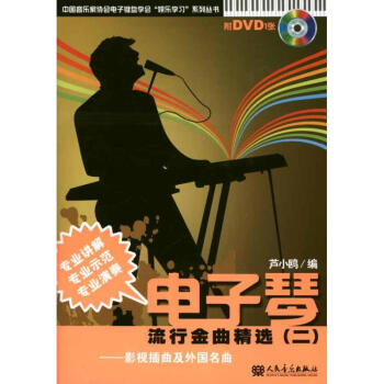 電子琴流行金曲精選2 電子琴流行金曲精選2