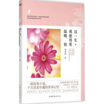 這一生,我愿用愛溫暖你 這一生,我愿用愛溫暖你