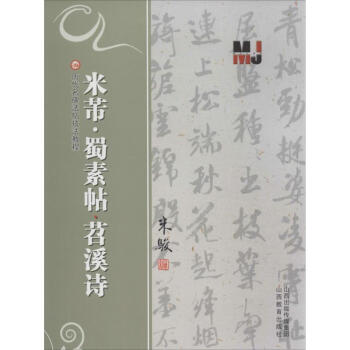 米芾"蜀素貼苕溪詩" 米芾"蜀素貼苕溪詩"