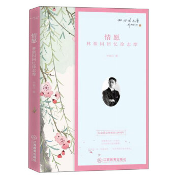 情愿林徽因回憶徐志摩 情愿林徽因回憶徐志摩