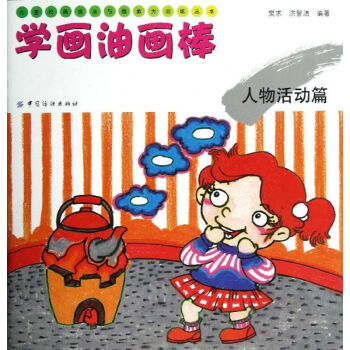 學畫油畫棒人物活動篇 學畫油畫棒人物活動篇