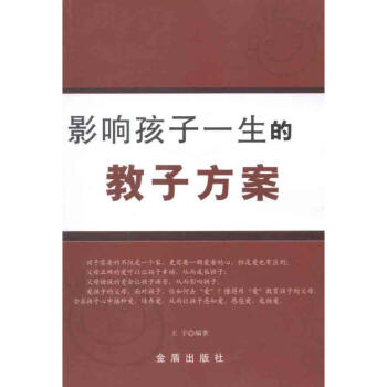影響孩子一生的教子方案 影響孩子一生的教子方案