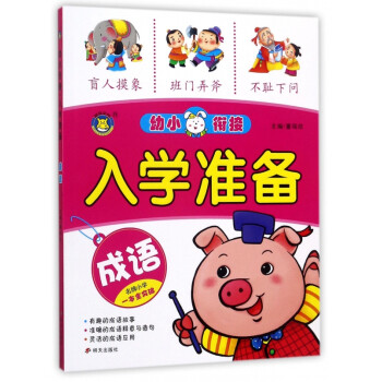 成語/幼小銜接入學準備 成語/幼小銜接入學準備