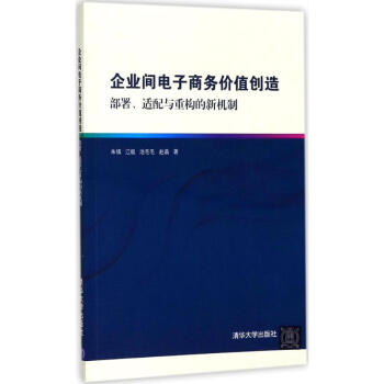 企業(yè)間電子商務(wù)價(jià)值創(chuàng)造 企業(yè)間電子商務(wù)價(jià)值創(chuàng)造