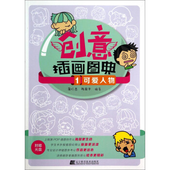 創(chuàng)意插畫(huà)圖典-可愛(ài)人物 創(chuàng)意插畫(huà)圖典-可愛(ài)人物