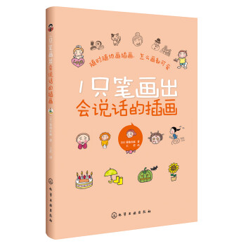 一只筆畫出會說話的插畫 一只筆畫出會說話的插畫