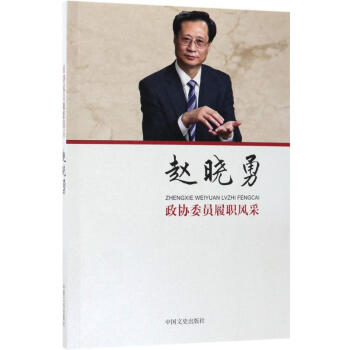政協委員履職風采趙曉勇 政協委員履職風采趙曉勇