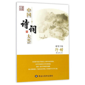 中國(guó)詩詞大薈-硬筆字帖 中國(guó)詩詞大薈-硬筆字帖
