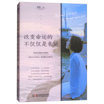 改變命運的不僅僅是幸運 改變命運的不僅僅是幸運