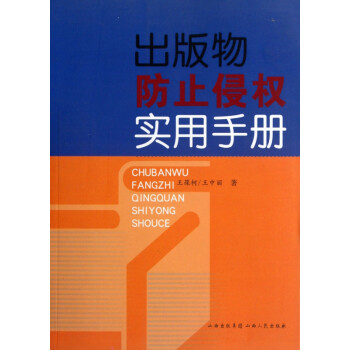 出版物防止侵權實用手冊 出版物防止侵權實用手冊