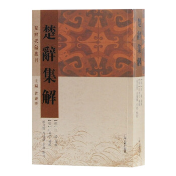 楚辭集解/楚辭要籍叢刊 楚辭集解/楚辭要籍叢刊