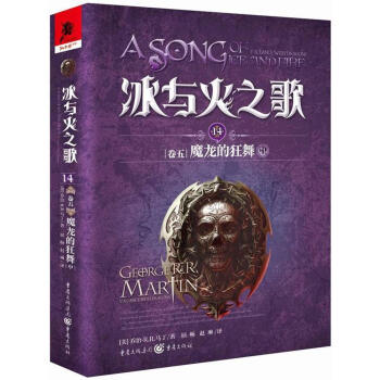 冰與火之歌-魔龍的狂舞 冰與火之歌-魔龍的狂舞