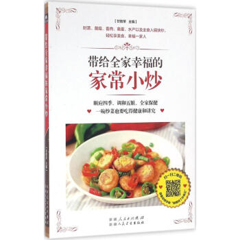 帶給全家幸福的家常小炒 帶給全家幸福的家常小炒