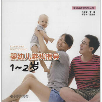 嬰幼兒游戲指導1-2歲