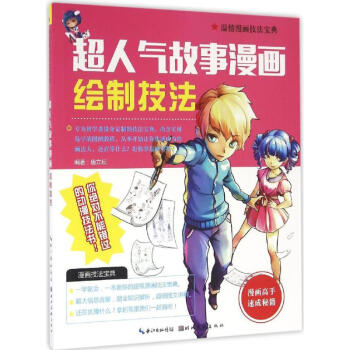 超人氣故事漫畫繪制技法