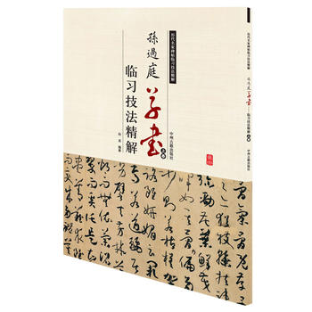 孫過庭草書臨習技法精解 孫過庭草書臨習技法精解