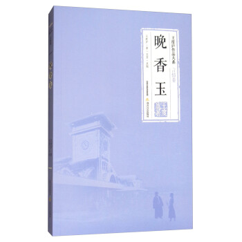王度廬作品系列晚香玉 王度廬作品系列晚香玉