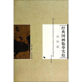 經典國畫臨摹實技動物篇 經典國畫臨摹實技動物篇