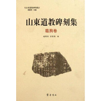 山東道教碑刻集臨朐卷