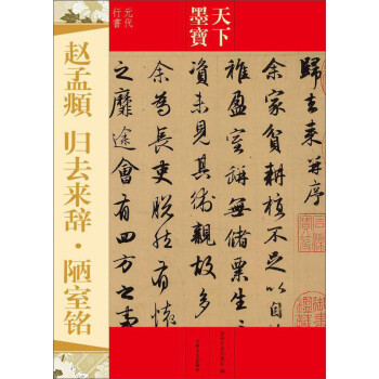 趙孟頫歸去來(lái)辭陋室銘