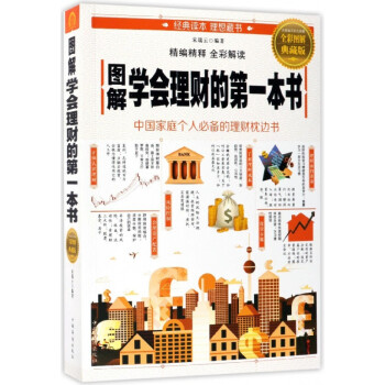圖解學會理財的第一本書