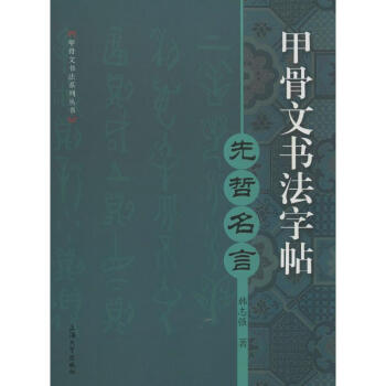 甲骨文書法字帖先哲名言