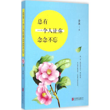 總有一個(gè)人讓你念念不忘