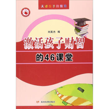 激活孩子財智的46堂課