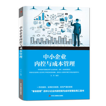 中小企業內控與成本管理