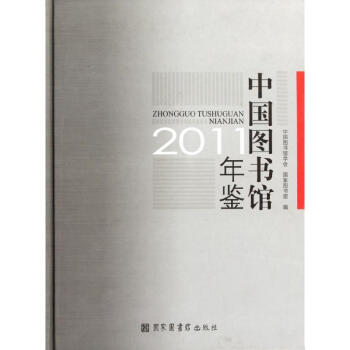 中國圖書館年鑒2011 中國圖書館年鑒2011