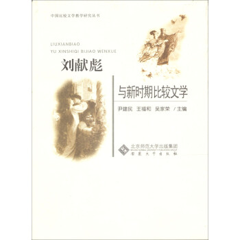 劉獻彪與新時期比較文學