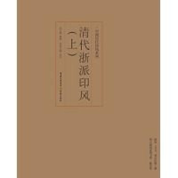 印風系列清代浙派印風