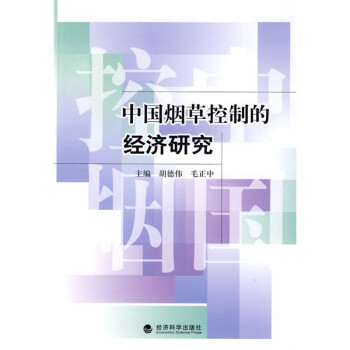中國(guó)煙草控制的經(jīng)濟(jì)研究 中國(guó)煙草控制的經(jīng)濟(jì)研究