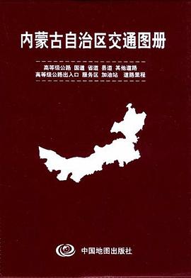 內(nèi)蒙古自治區(qū)交通圖冊 內(nèi)蒙古自治區(qū)交通圖冊