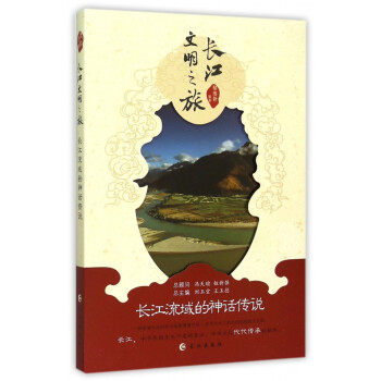長(zhǎng)江流域的神話傳說(shuō)