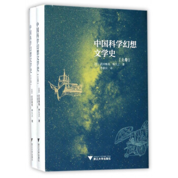 中國科學幻想文學史
