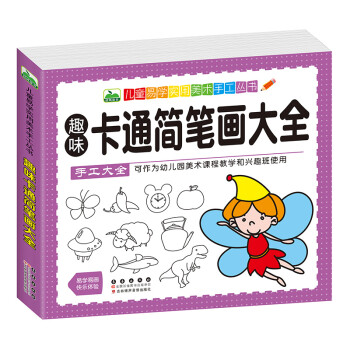 趣味卡通簡(jiǎn)筆畫(huà)大全 趣味卡通簡(jiǎn)筆畫(huà)大全