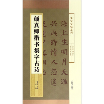 顏真卿楷書(shū)集字古詩(shī) 顏真卿楷書(shū)集字古詩(shī)