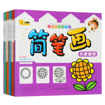 新編兒童簡(jiǎn)筆畫(huà)大全 新編兒童簡(jiǎn)筆畫(huà)大全