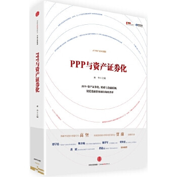 PPP與資產證券化
