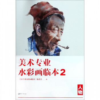 美術(shù)專業(yè)水彩畫臨本 美術(shù)專業(yè)水彩畫臨本