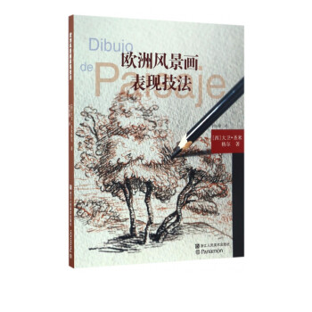 歐洲風(fēng)景畫表現(xiàn)技法 歐洲風(fēng)景畫表現(xiàn)技法