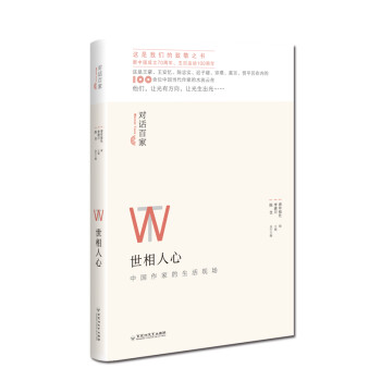 對(duì)話百家:世相人心 對(duì)話百家:世相人心