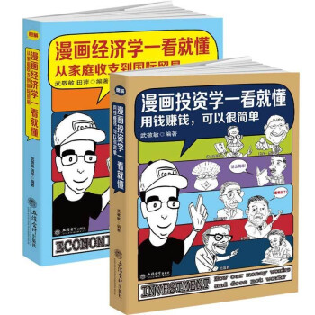 漫畫(huà)投資學(xué)一看就懂 漫畫(huà)投資學(xué)一看就懂