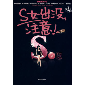 S女出沒，注意!！