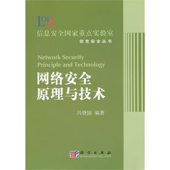 網絡安全原理與技術