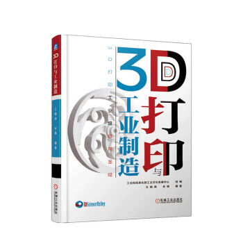 3D打印與工業(yè)制造