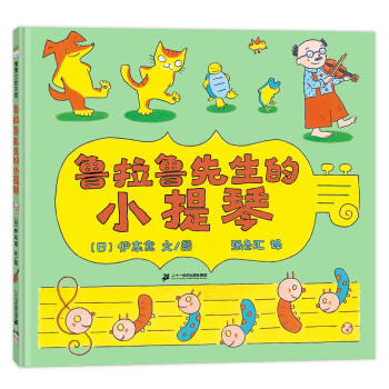 魯拉魯先生的小提琴